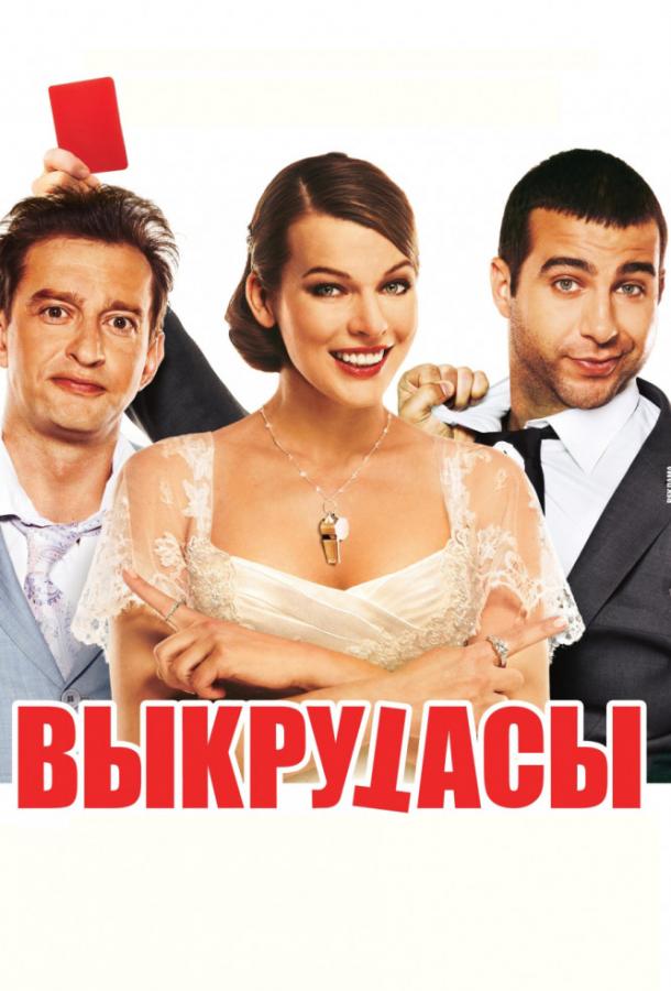 Постер к Выкрутасы (2011)