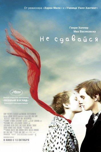 Постер к Не сдавайся (2011)