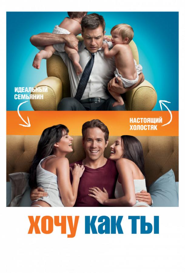 Постер к Хочу как ты (2011)