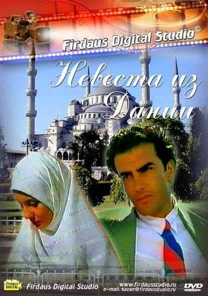 Постер к Невеста из Дании (1993)