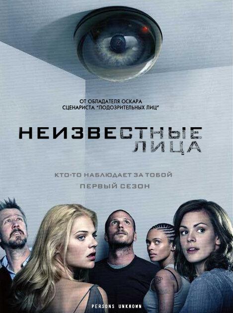 Постер к Неизвестные лица (1 сезон)
