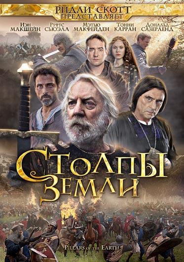 Постер к Столпы Земли (1 сезон)