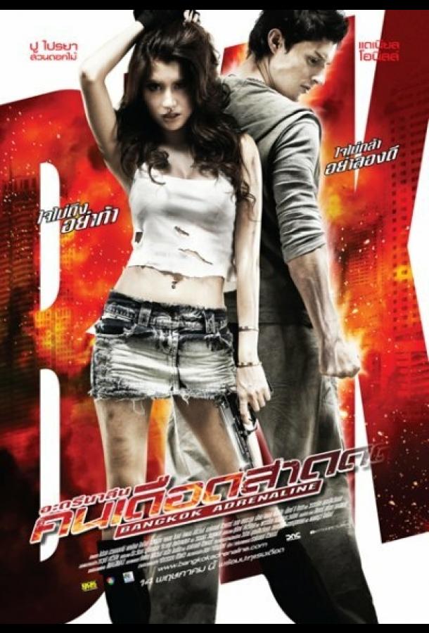 Постер к Бангкокский адреналин (2009)