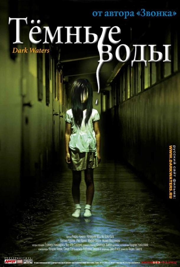 Постер к Темные воды (2001)
