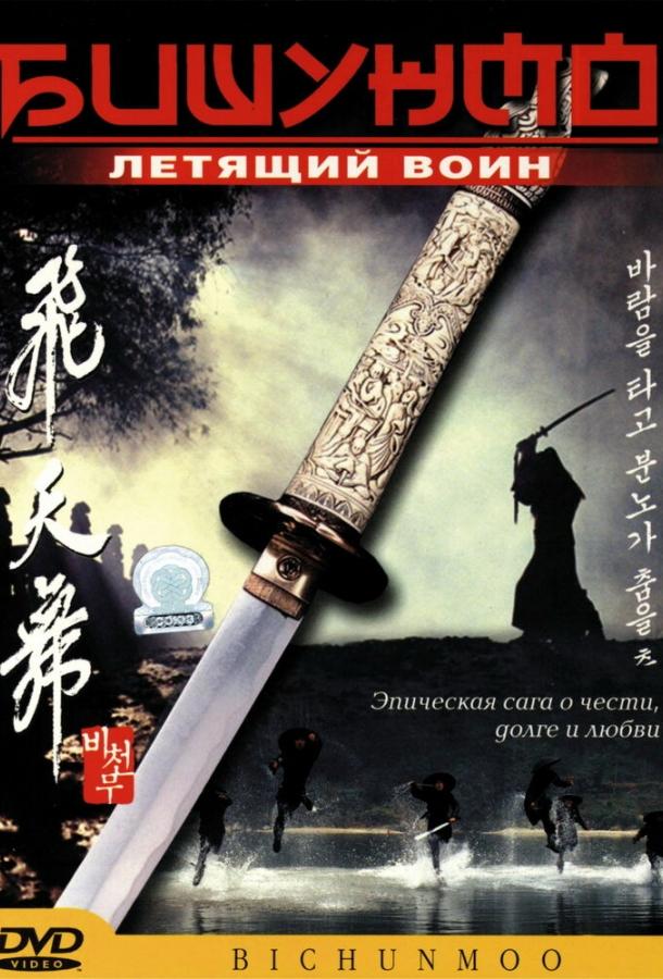 Постер к Бишунмо – летящий воин (2000)