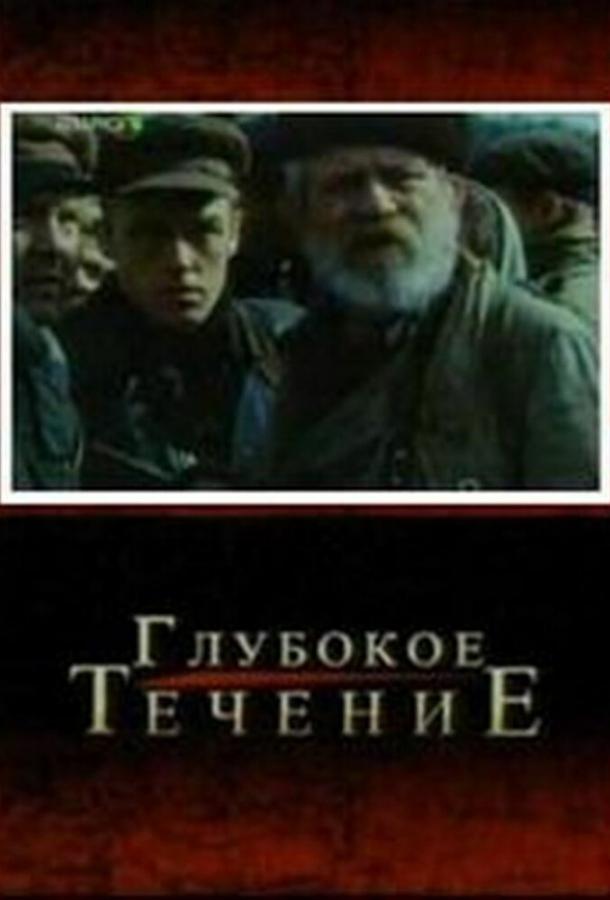 Постер к Глубокое течение (2005)
