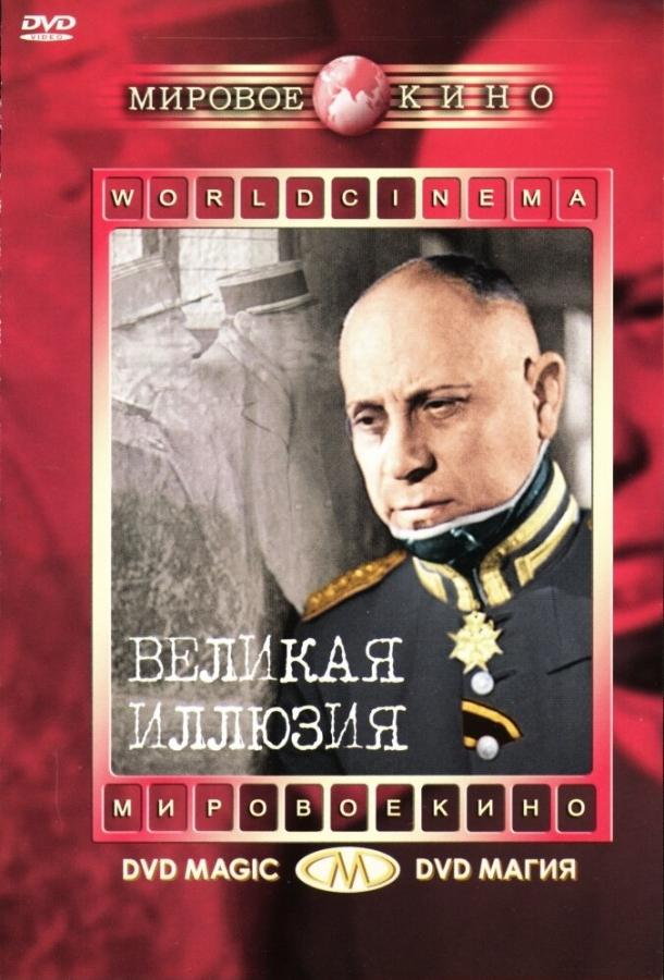 Постер к Великая иллюзия (1937)