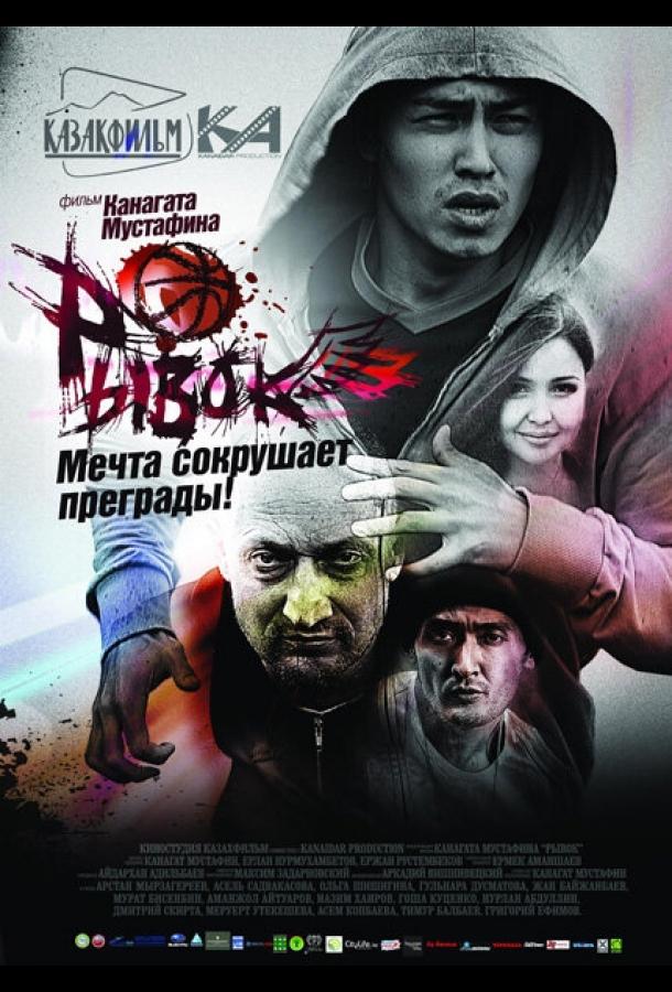 Постер к Рывок (2010)