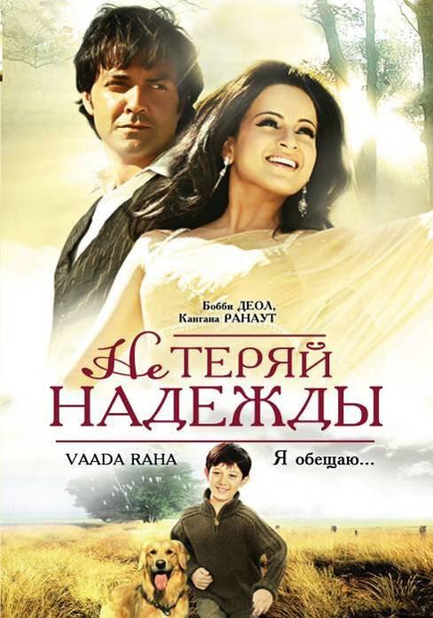 Постер к Не теряй надежды (2009)