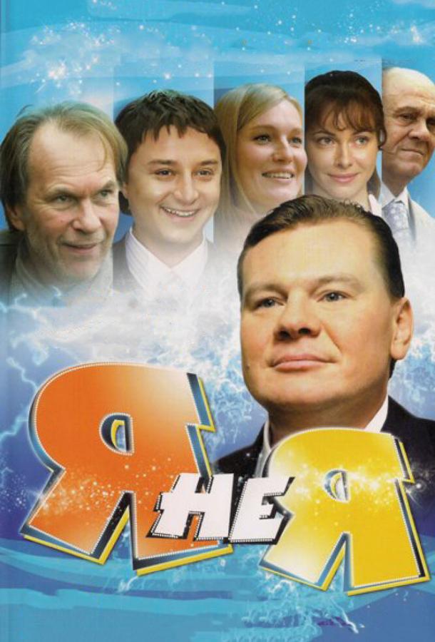 Постер к Я не я (1 сезон)