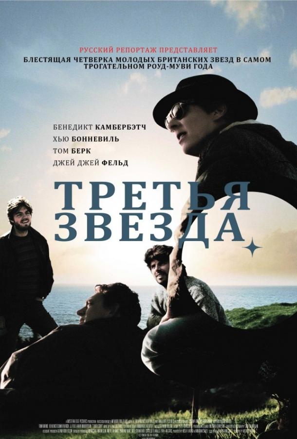 Постер к Третья звезда (2010)