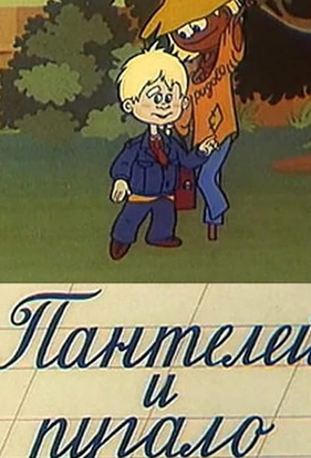 Постер к Пантелей и пугало (1985)