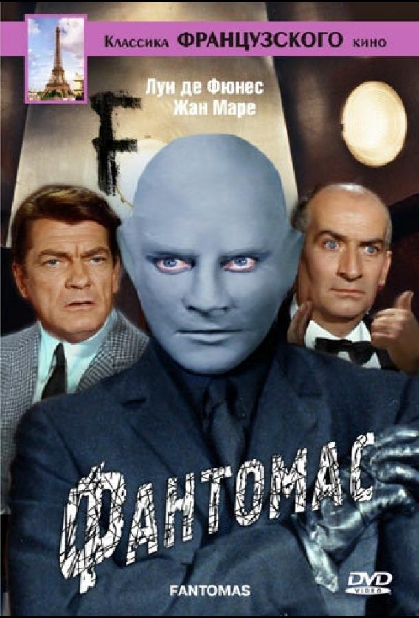 Постер к Фантомас (1964)