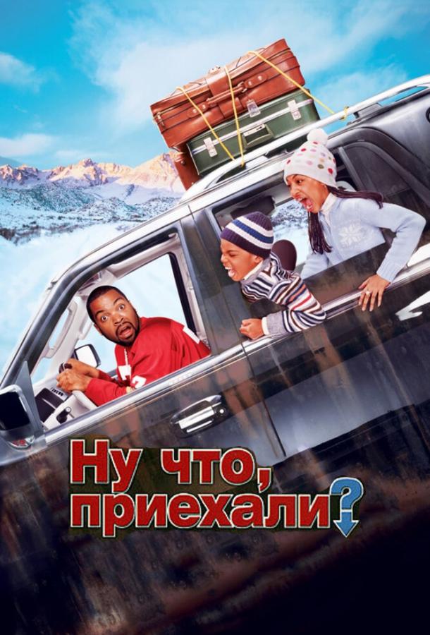 Постер к Ну что, приехали? (2005)