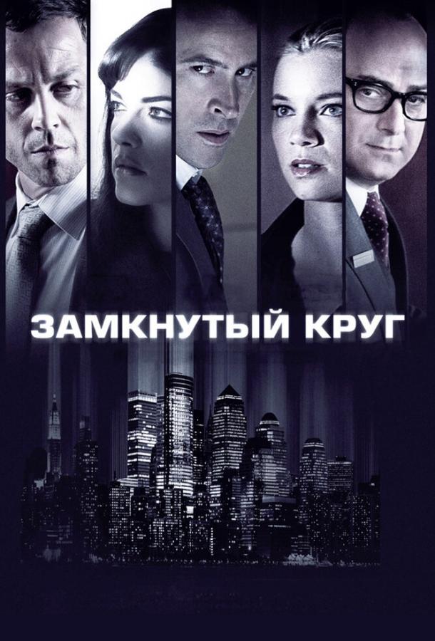Постер к Замкнутый круг (2010)