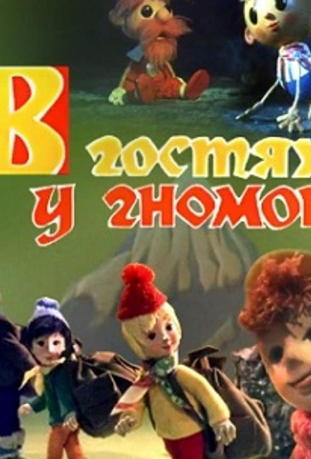 Постер к В гостях у гномов (1975)