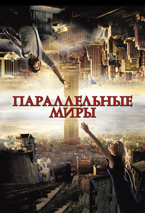 Постер к Параллельные миры (2012)