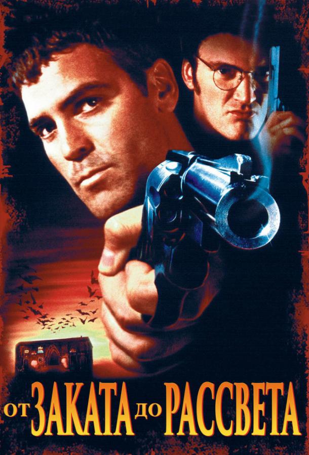 Постер к От заката до рассвета (1996)