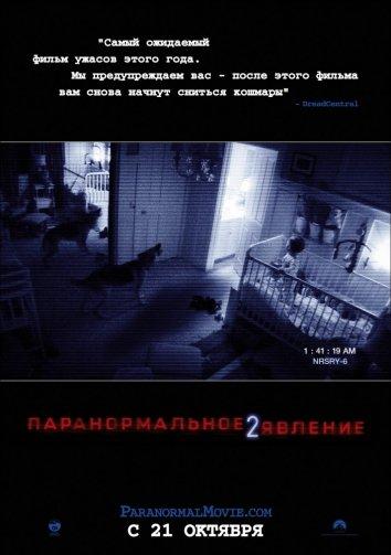 Постер к Паранормальное явление 2 (2010)