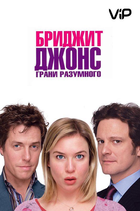 Постер к Бриджит Джонс 2: Грани разумного (2004)