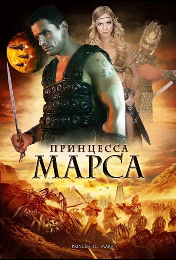 Постер к Принцесса Марса (2009)