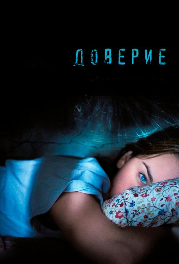 Постер к Доверие (2010)