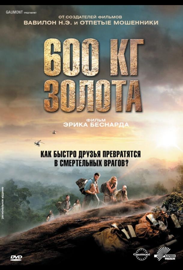 Постер к 600 кг золота (2010)