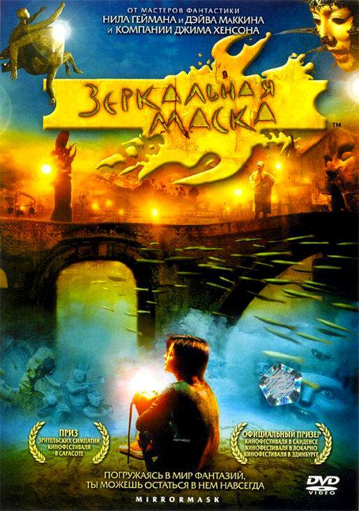 Постер к Зеркальная маска (2005)