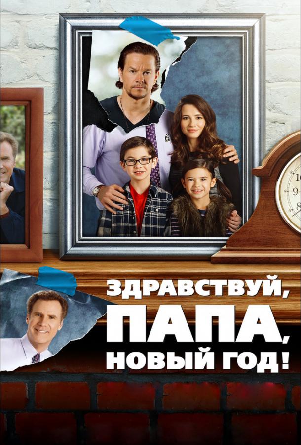 Постер к Здравствуй, папа, Новый год (2015)