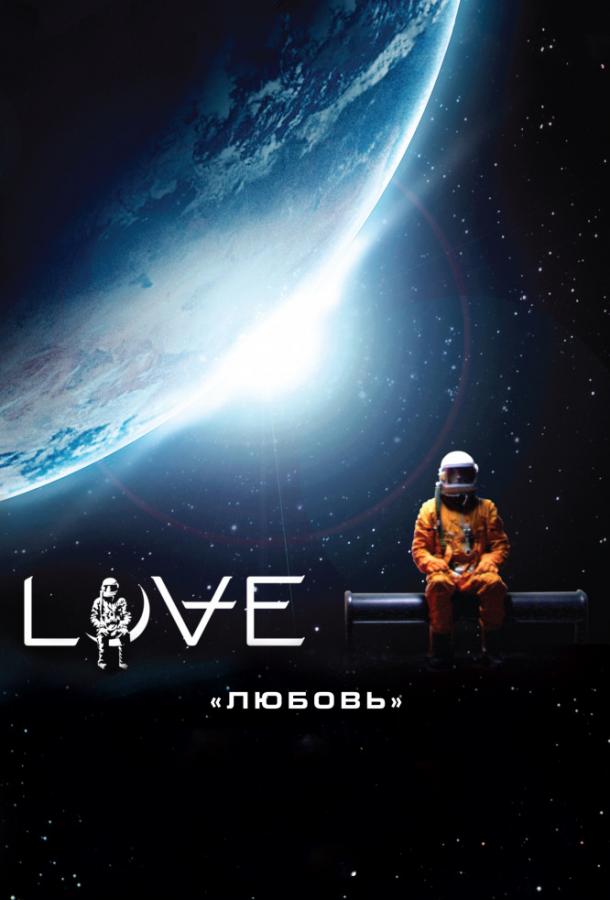 Постер к Любовь (2011)