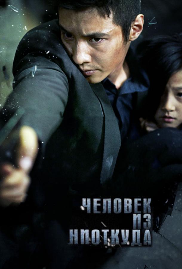 Постер к Человек из ниоткуда (2010)