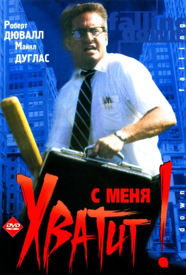 Постер к С меня хватит! / Крушение (1993)