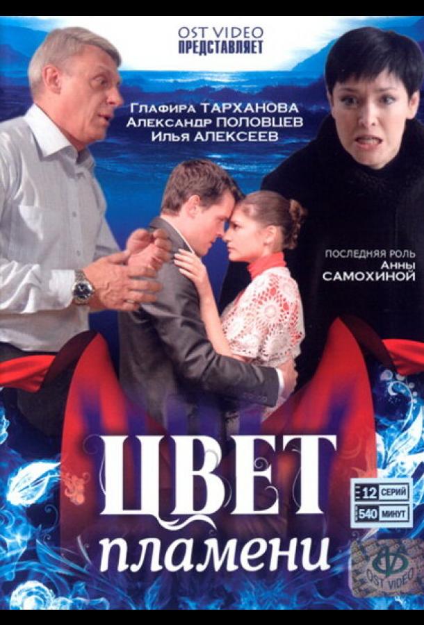 Постер к Цвет пламени (1 сезон)