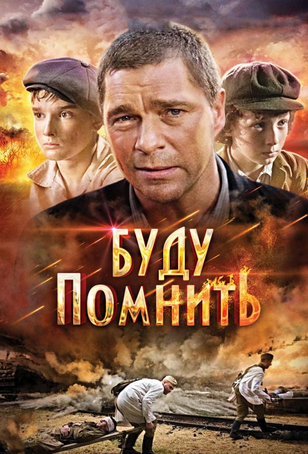 Постер к Буду помнить (2010)