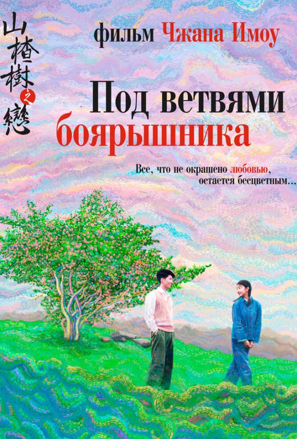 Постер к Под ветвями боярышника (2010)