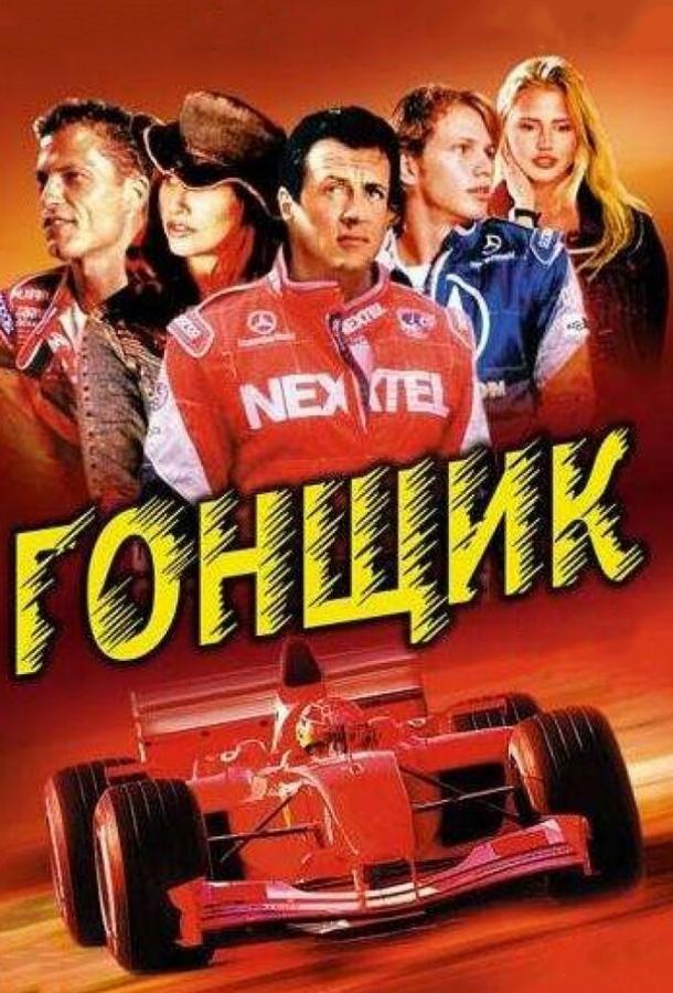 Постер к Гонщик (2001)