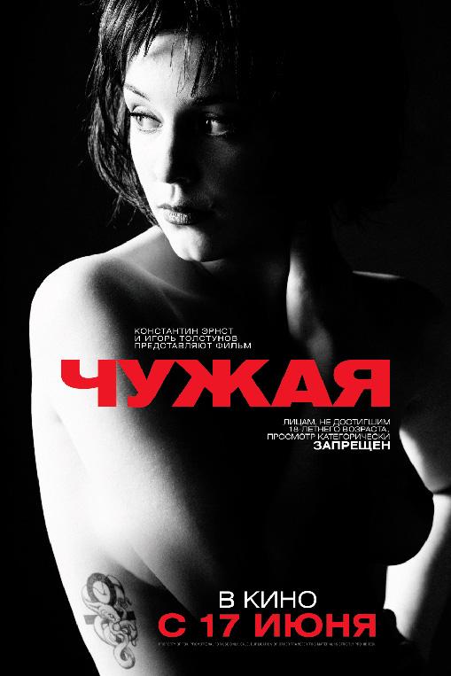 Постер к Чужая (2010)