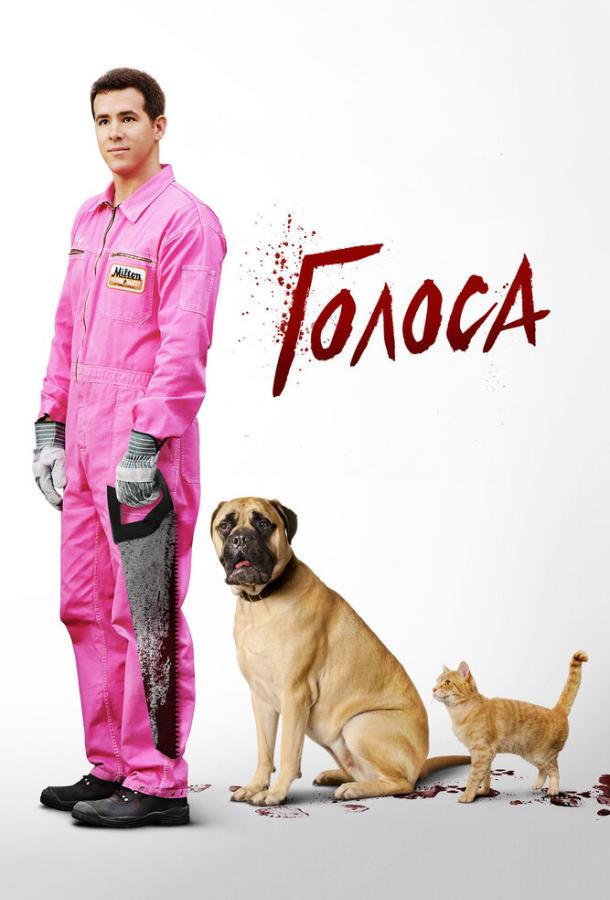 Постер к Голоса (2014)