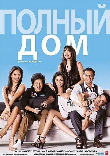 Постер к Полный дом (2010)