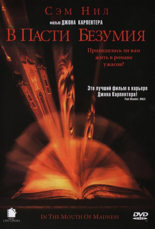 Постер к В пасти безумия (1994)