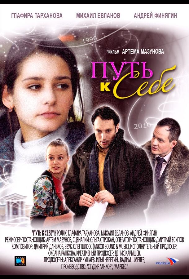 Постер к Путь к себе (2010)