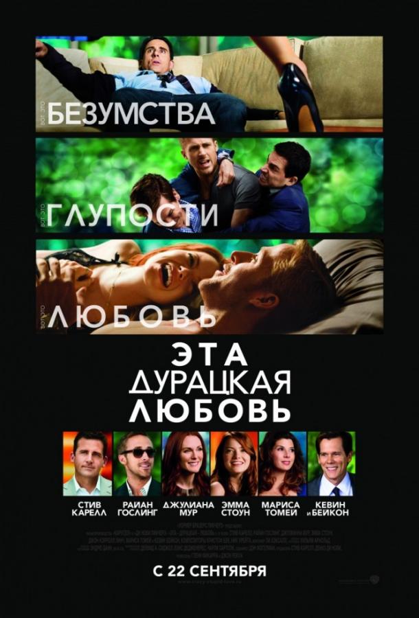 Постер к Эта дурацкая любовь (2011)