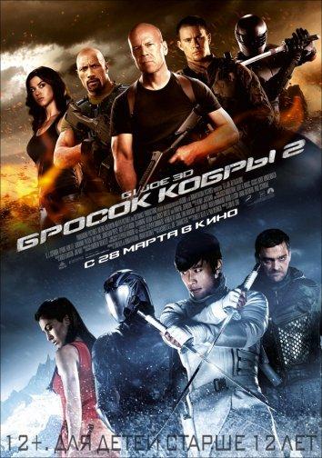 Постер к G.I. Joe: Бросок кобры 2 (2013)