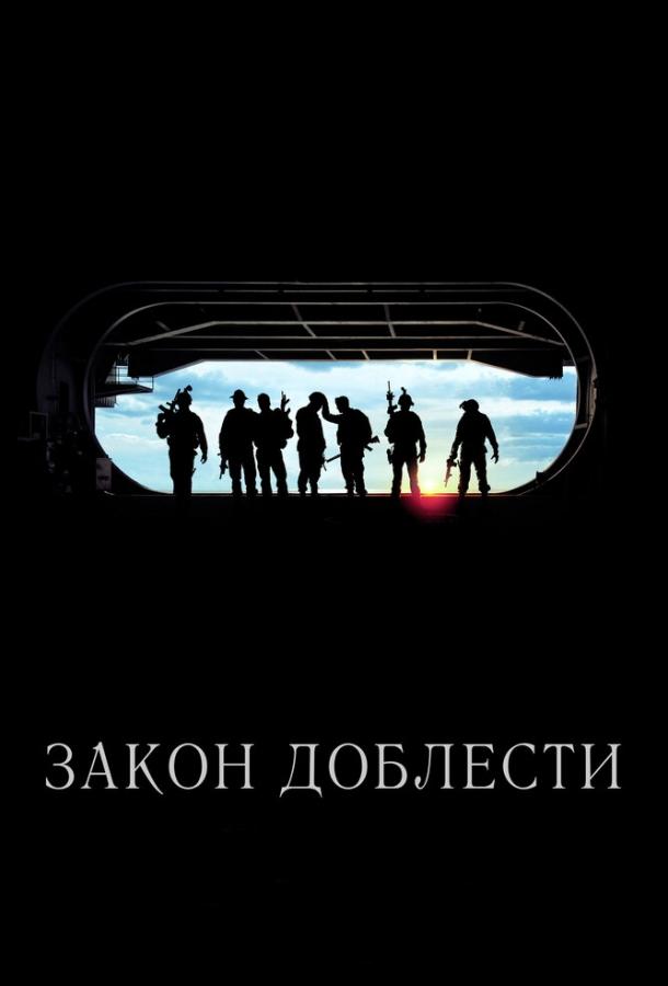Постер к Закон доблести (2012)