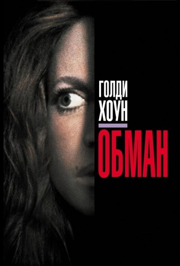 Постер к Обман (1991)