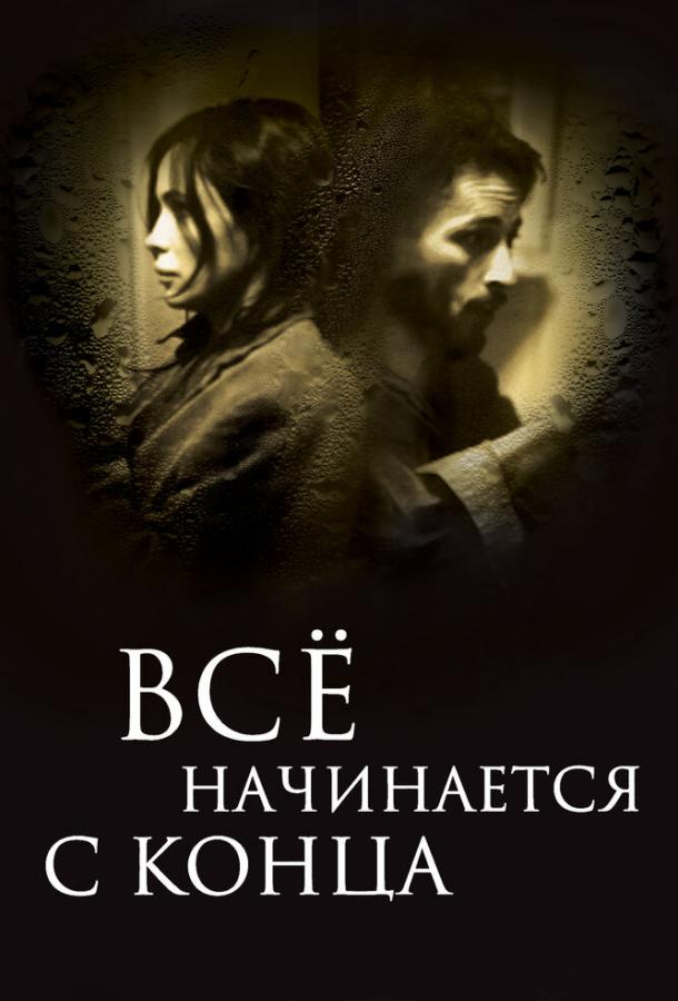 Постер к Всё начинается с конца (2010)