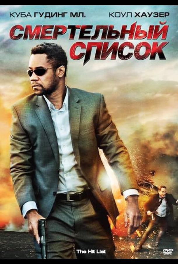 Постер к Смертельный список (2011)