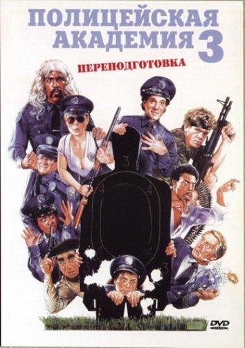 Постер к Полицейская академия 3: Переподготовка (1986)