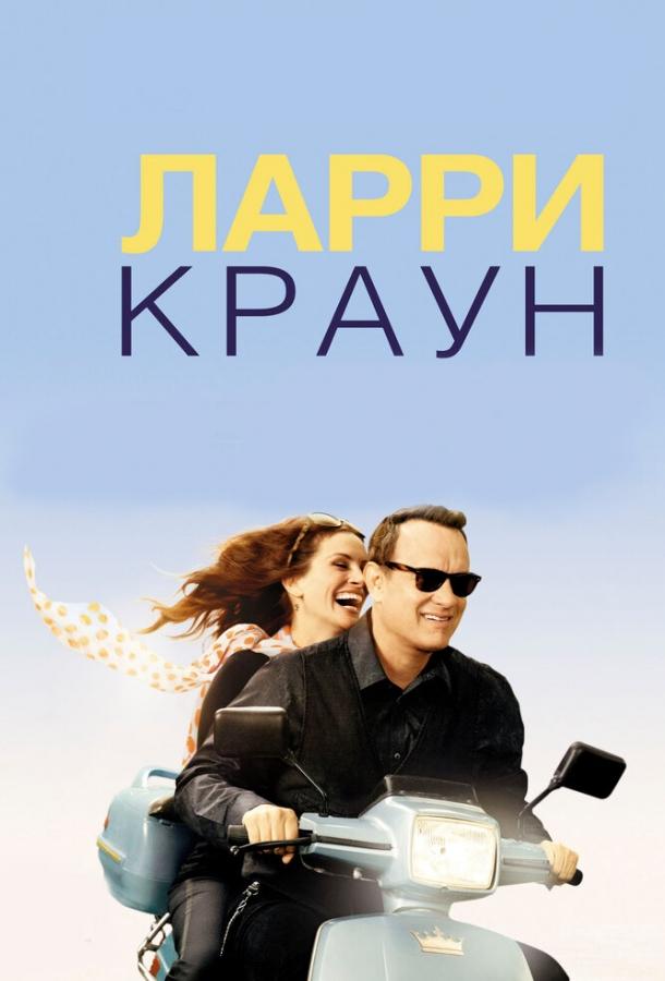 Постер к Ларри Краун (2011)