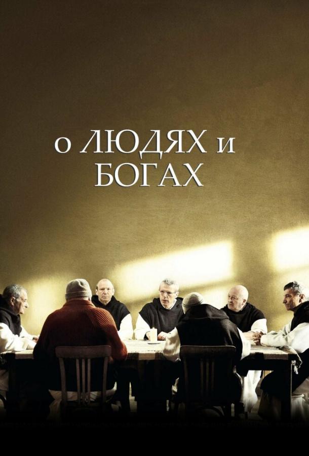 Постер к О людях и богах (2010)